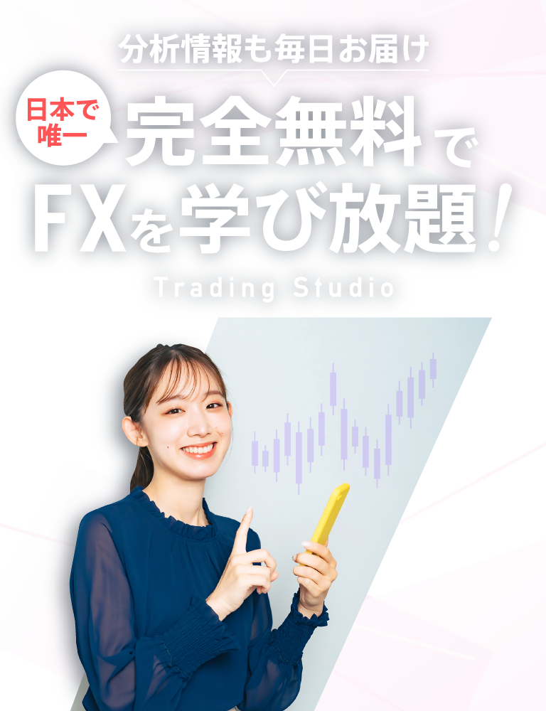 完全無料FX学習・トレーディングスタジオ